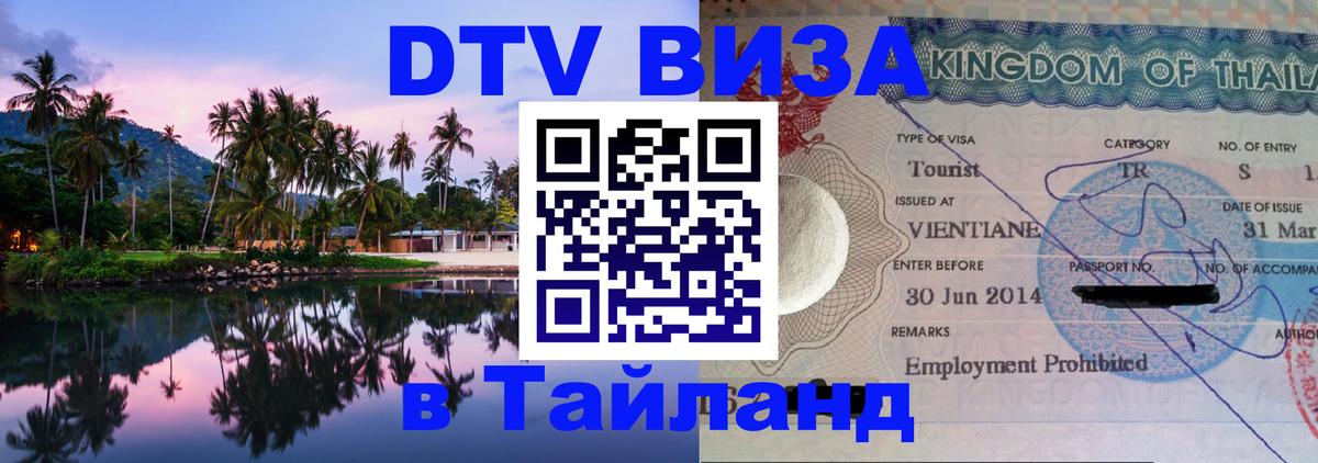Visa ДТВ Тайланд помощь 