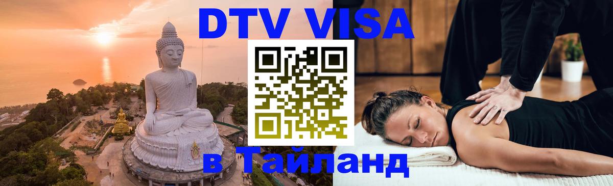 Сколько стоит виза DTV в Тайланд Приштина 